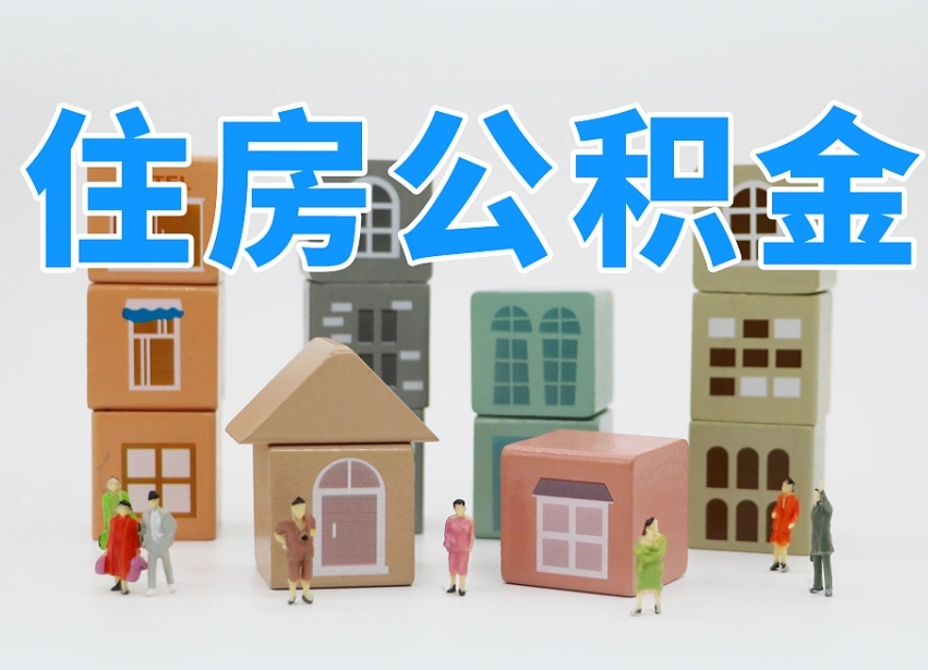 新安2025全国取消公积金政策（新安公积金提取后悔死了 原因）