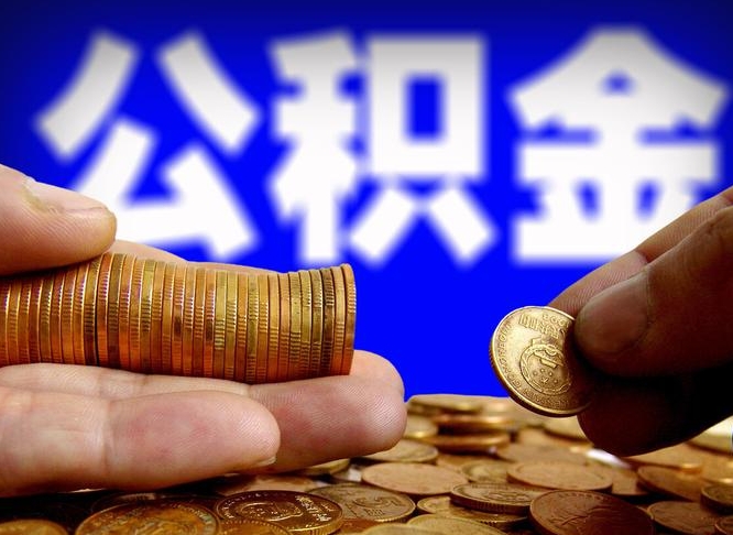 新安广州公积金提取代办（新安广州公积金提取代办流程）